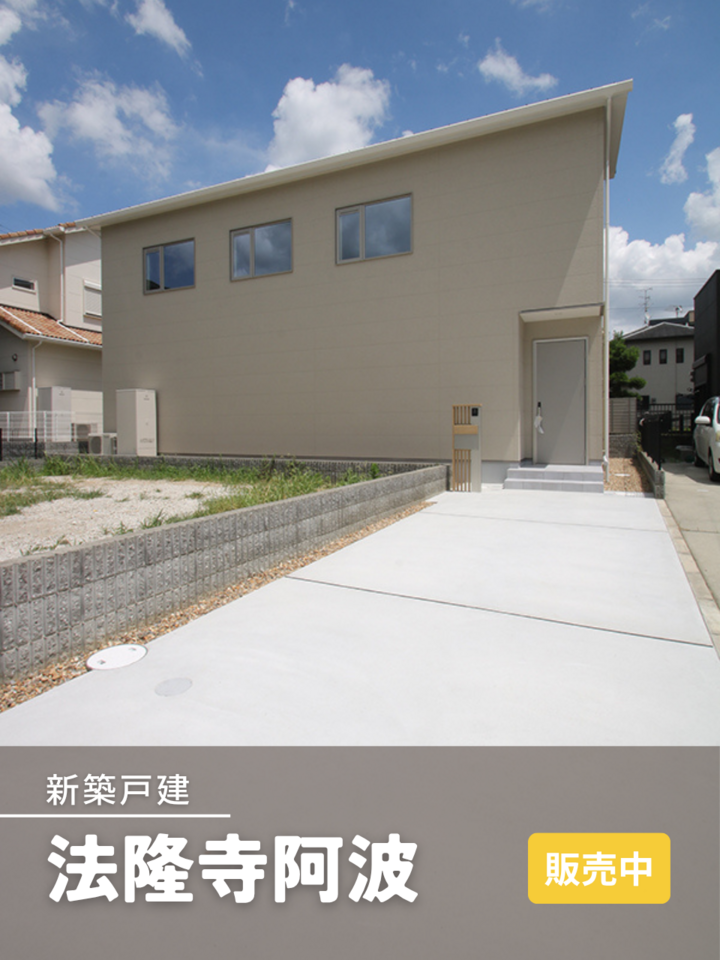 法隆寺新築戸建　オープンハウス