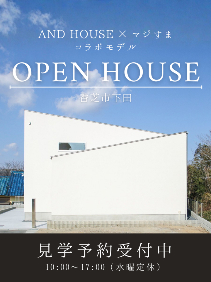 AND HOUSEコラボモデル　オープンハウス（香芝市下田）