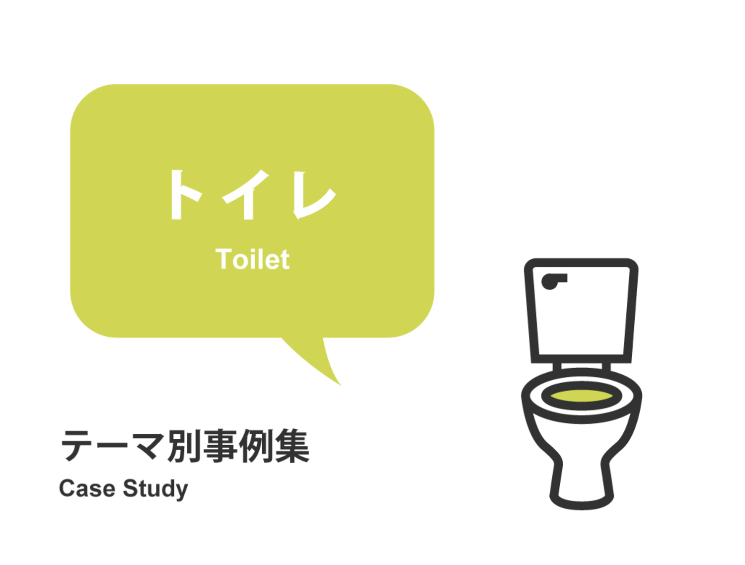 トイレ事例集