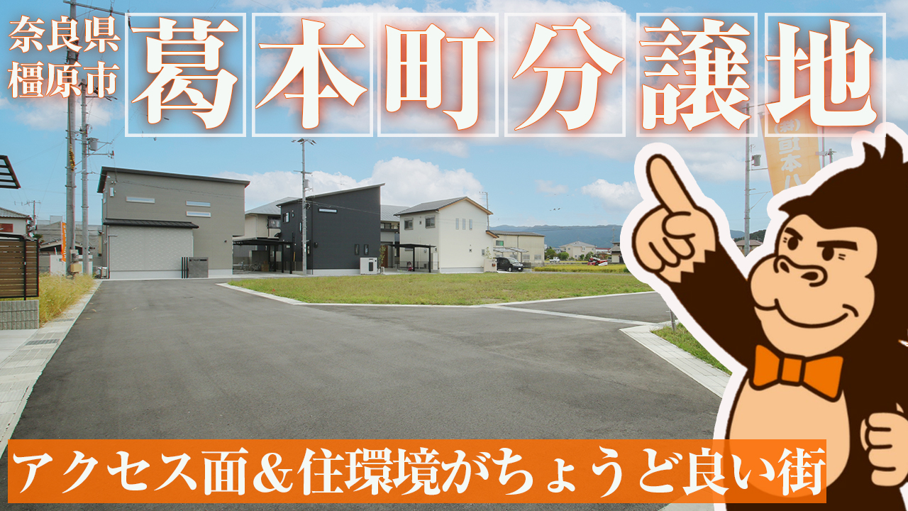 葛本分譲地紹介