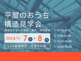 平屋のおうち　構造見学会