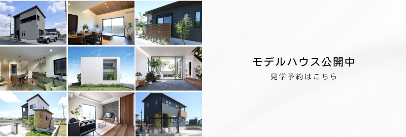 モデルハウス見学予約