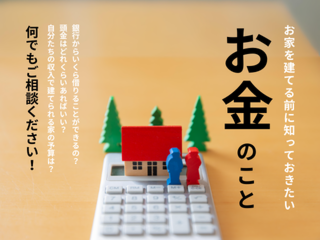 お家を建てる前に知っておきたい「お金」のこと