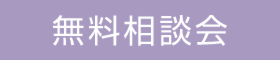 気になる「お家の風水」