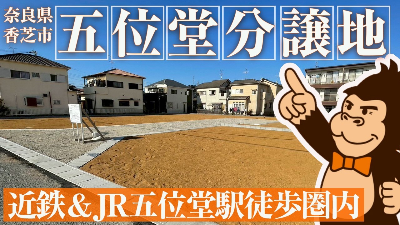 五位堂分譲地紹介