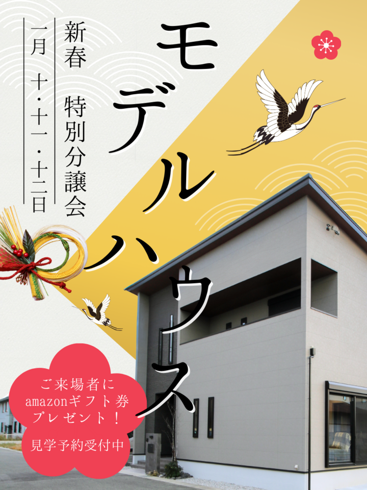 【新春】モデルハウス分譲会