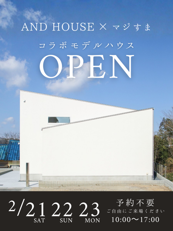 AND HOUSEコラボモデル　オープンハウス【見学自由】