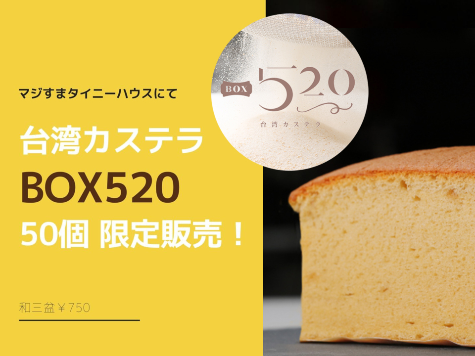 流行りの台湾カステラ「BOX520」限定販売！！