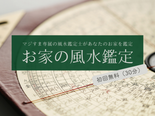 気になる「お家の風水」