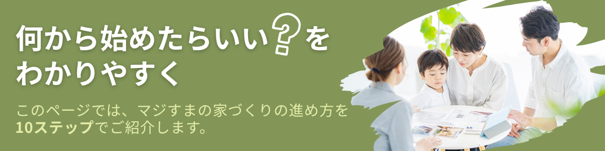 家づくりの流れ