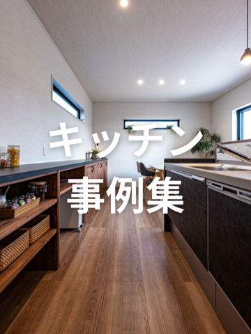 キッチン事例