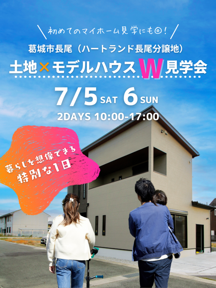 初めてのマイホーム見学にも◎！葛城市長尾 土地×モデルハウスW見学会