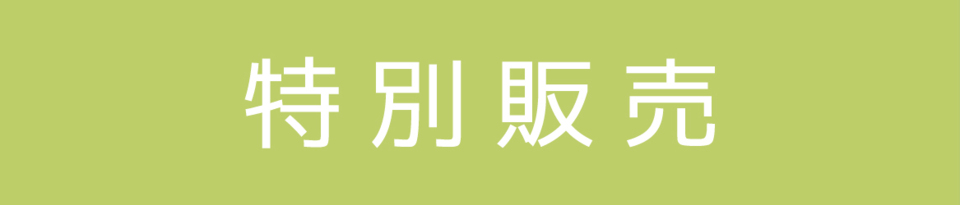 特別販売