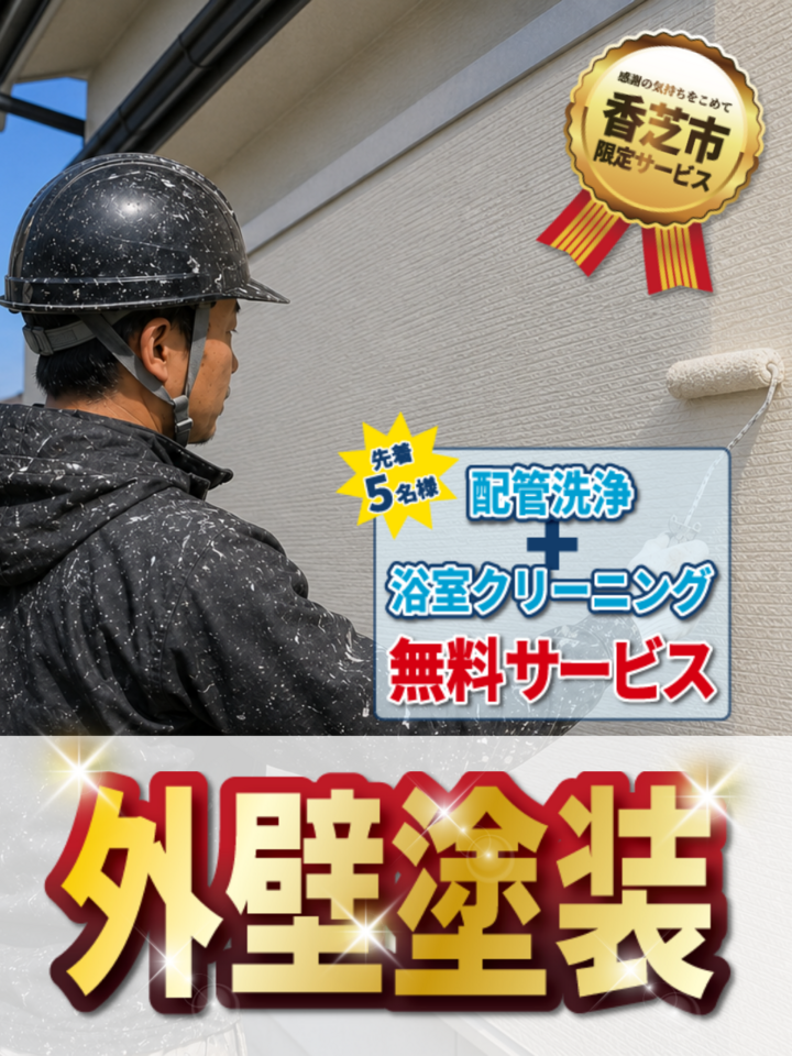 【香芝市限定】外壁塗装キャンペーン