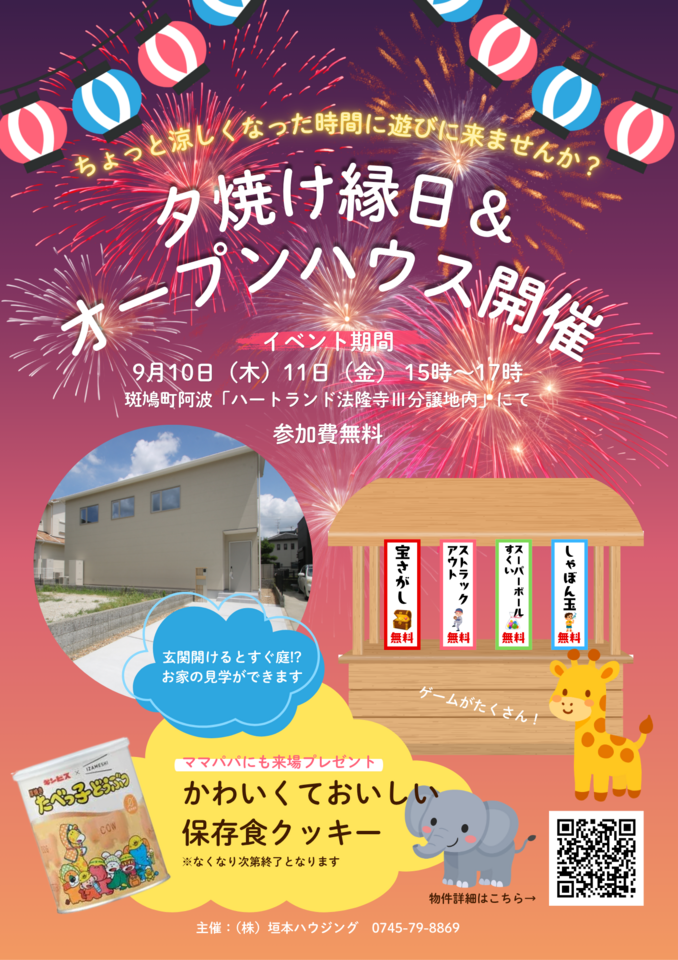 【奈良県斑鳩町】夕焼け縁日&オープンハウス