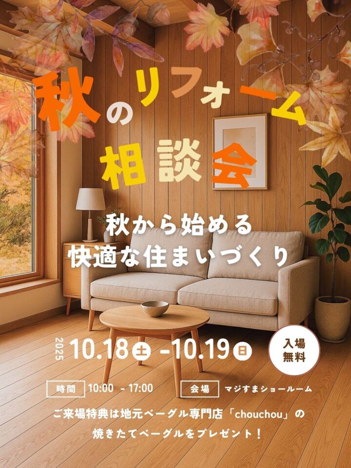 【秋から始める、快適な住まいづくり】リフォーム相談会