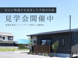 【販売中】老後まで安心！安心と快適さを追求した平屋のお家見学会