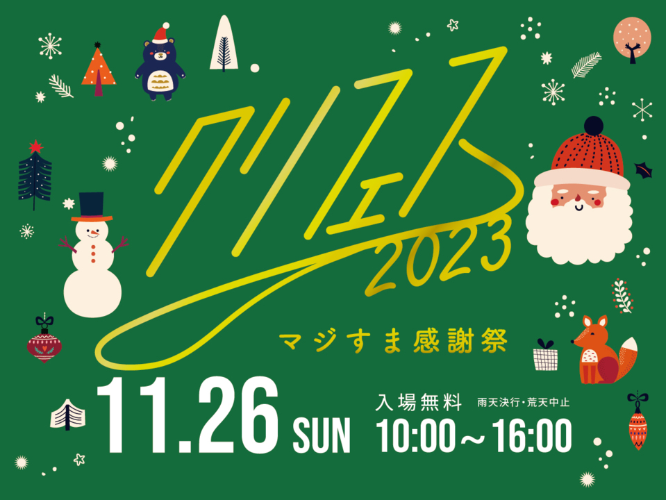 お客様感謝祭「クリフェス2023」開催