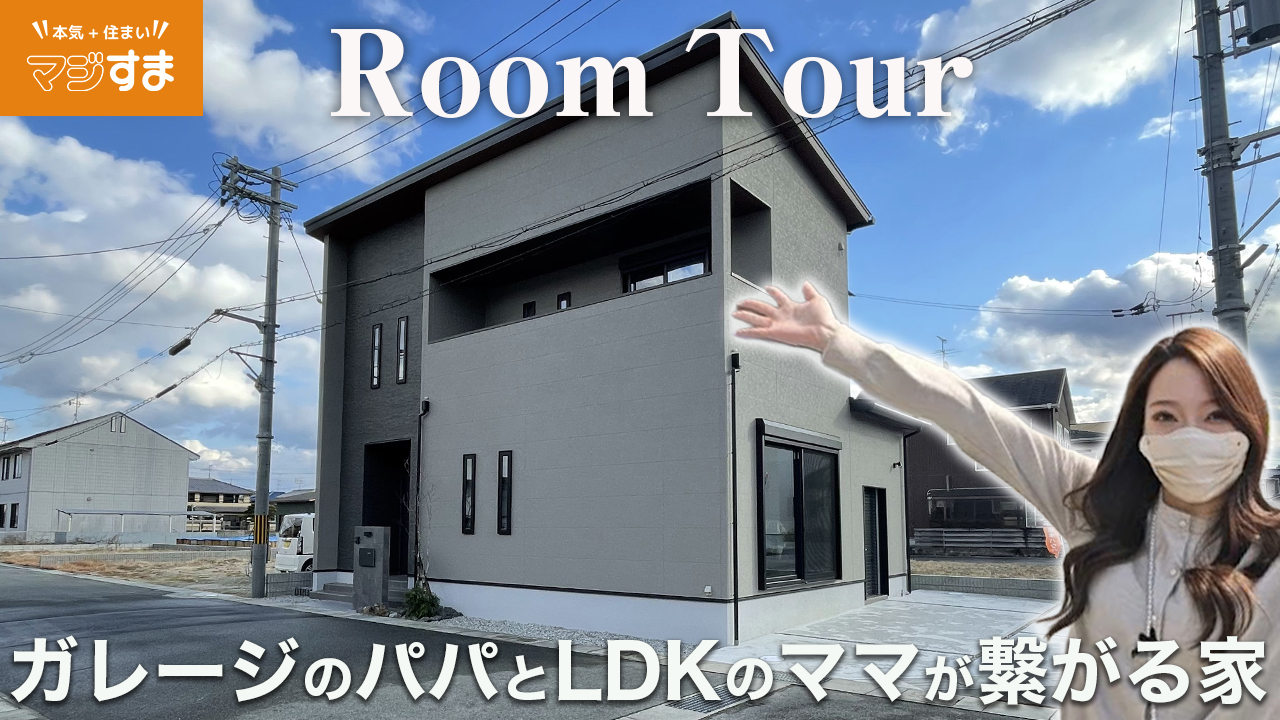 長尾モデルハウスルームツアー
