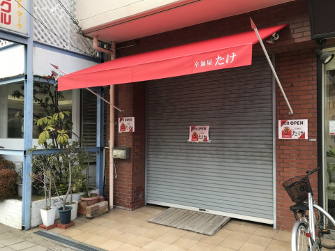 【店舗改装】ラーメン店