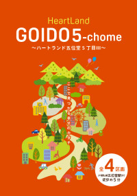 ハートランド五位堂5丁目Ⅲ　分譲地資料