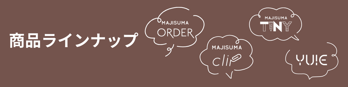 商品ラインナップ