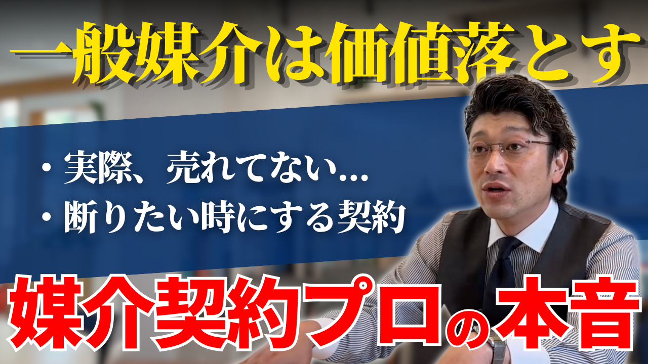 媒介契約サムネ