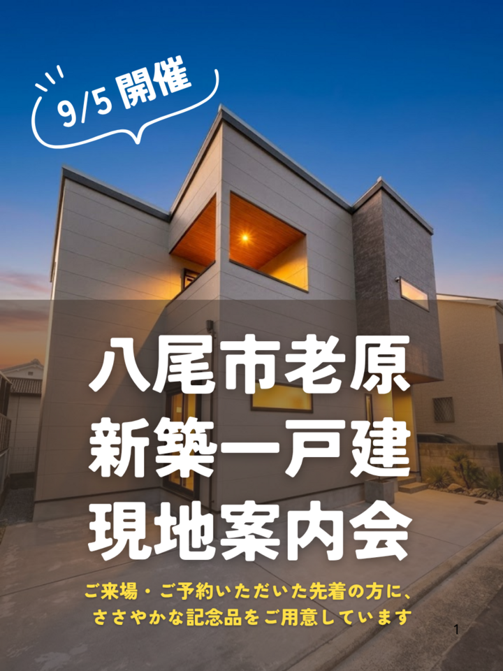 【9/5(土)開催】八尾市老原 新築一戸建て 現地案内会