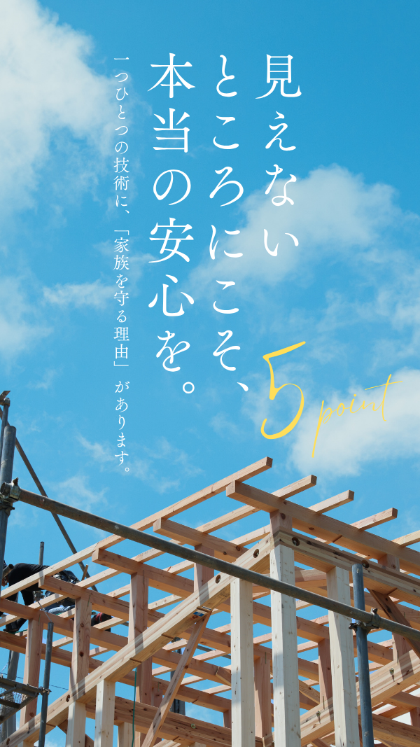 安心の家づくり