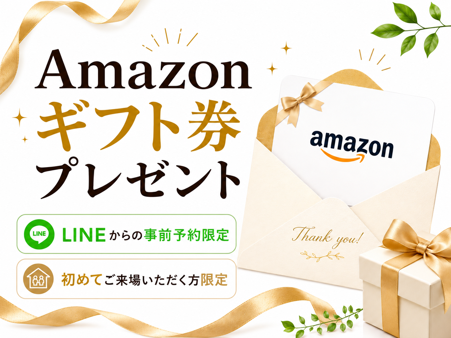 Amazonギフト券プレゼント