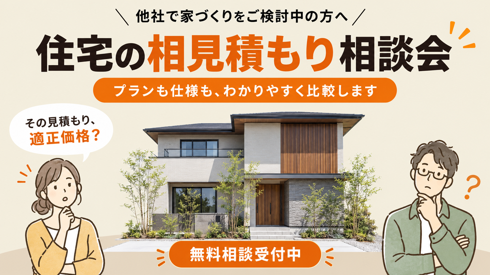 相見積もり相談会｜他社の見積もり、一緒に見てみませんか？