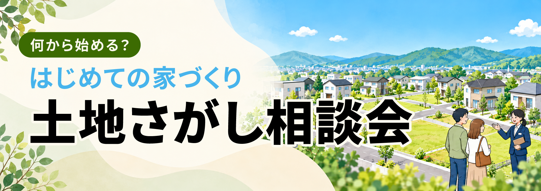 はじめての家づくり・土地さがし相談会