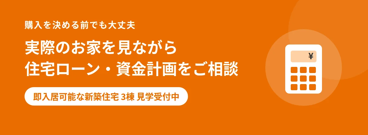 実際のお家を見ながら住宅ローン・資金計画をご相談。即入居可能な新築住宅3棟見学受付中